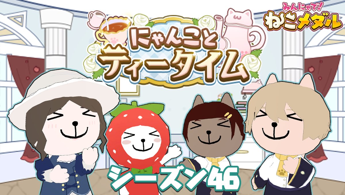 公式】みんにゃで！ねこメダル (@nekomedal_jp) / Posts / X