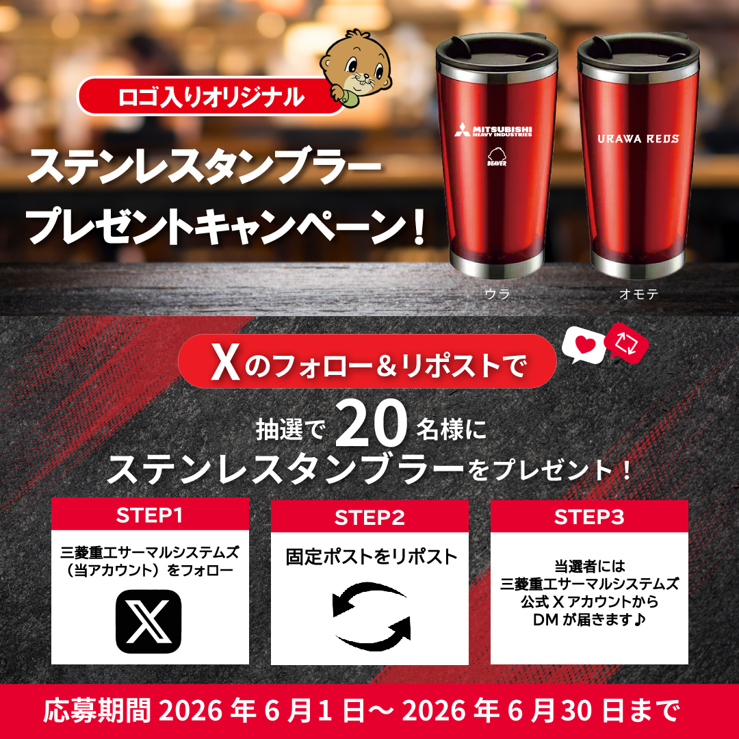 mhi_mth_japan's tweet photo. ⚽👕⚽👕⚽👕⚽👕⚽👕⚽👕
三菱重工✖浦和レッドダイヤモンズ　
@REDSOFFICIAL
#プレゼントキャンペーン
⚽👕⚽👕⚽👕⚽👕⚽👕⚽👕⚽
浦和レッドダイヤモンズ応援企画📢✨
ステンレスタンブラーを抽選で20名様にプレゼント❤️‍🔥❤️‍🔥

📜応募方法📜
①@mhi_mth_japanをフォロー
②この投稿をリポスト🔁
詳細はコメント欄の応募要項でチェック⚠