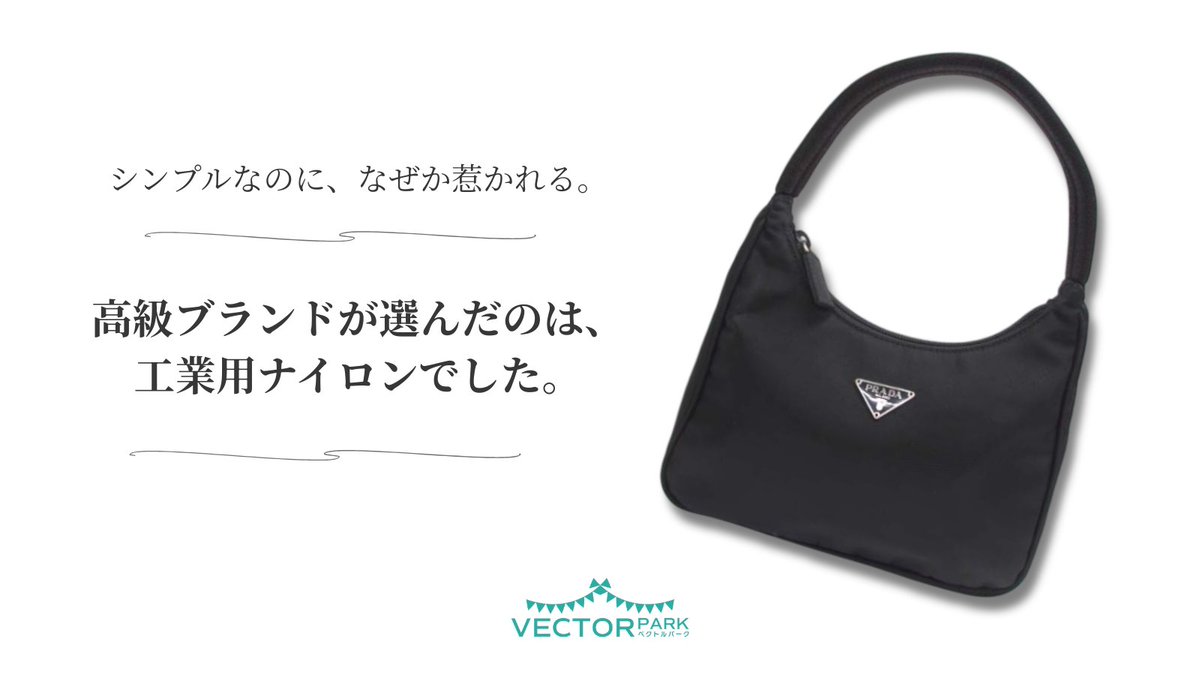vector_used's tweet photo. 【プラダが変えた、素材の価値。】

プラダのナイロンバッグ、
なぜあんなにシンプルなのか知っていますか？

1984年、
ミウッチャ・プラダが選んだのは
工業用のナイロン素材。

当時のファッション界では
「安価な素材」とされ、
高級ブランドではほとんど使われていませんでした。

“素材の価値は、デザインで変えられる”

そんな発想が、
ファッション界を驚かせたと言われています。

#ファッション豆知識 #プラダ