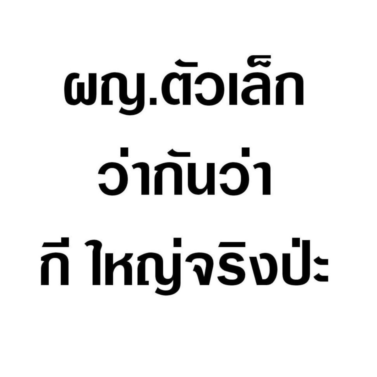 PattaniDa22's tweet photo. อย่าไปเชื่อ….ไม่จริง https://t.co/izn9tFWLkI