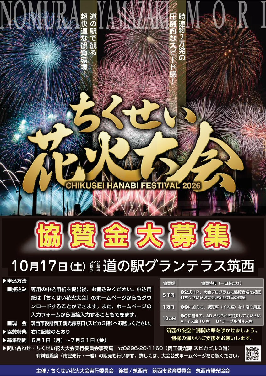chikusei_fw's tweet photo. 【ちくせい花火大会2026協賛金を募集します🎆】
募集期間：6月1日（月）〜7月31日（金）
今年で第5回目となる本大会は、道の駅で観る快適さと全編音楽付き花火ショーが見どころの大会です！ご協賛いただいた方には観覧席と記念品をプレゼント🎁
お申し込みはこちらから
https://t.co/qWNQOuHuyu https://t.co/DV6vnHiN9P