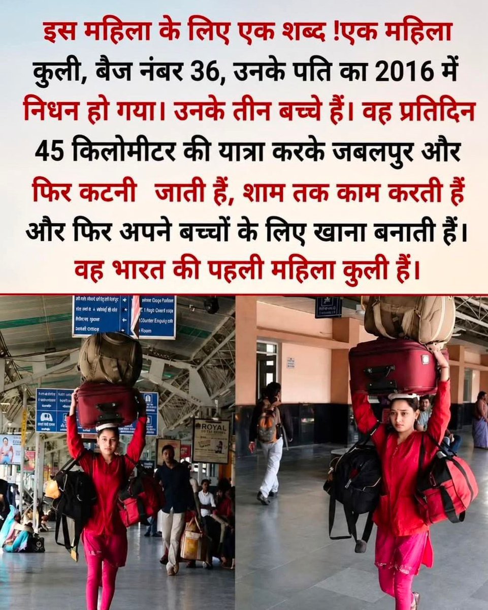 AtivAb's tweet photo. कहते हैं... औरत कमजोर होती है... 
लेकिन ये तस्वीर हर सोच को बदल देती है...

पति का साथ 2016 में छूट गया... 
तीन बच्चों की जिम्मेदारी अकेले पर आ गई...

फिर भी हार नहीं मानी... 
हर दिन 45 किलोमीटर सफर... 
स्टेशन पर घंटों मेहनत... 
और शाम को बच्चों के लिए खाना...

ये सिर्फ एक महिला नहीं... हिम्मत,
संघर्ष और मां की ताकत की मिसाल है

सलाम है भारत की पहली महिला कुली को...
  ऐसी मांओं की वजह से दुनिया चलती है...