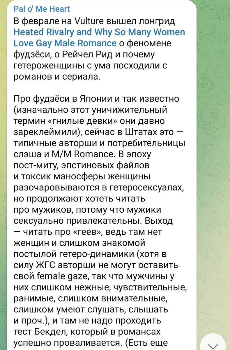 inmon2022's tweet photo. Никогда такого не было и вот опять!

Гейский гей в телеграмме рассказывает про гейские книжки (я не подписана, мне кинули ссылку). И всё шло нормально, но как только дошло до фанфиков, мы видим ту же риторику, что и 30 лет назад, с теми же презрительными интонациями, с тем же оттопыриванием пальчика. Фу, мерзкие женщины читают порнуху с мужиками. Фетишистки небось! 

В комментариях к пересказу нашумевшей статьи автор этой телеграмм простыни идёт дальше и не стесняется показывать свое мнение о фудзеси. И хотелось бы конечно обвинить автора в мизогинии потому что он мужик, но мы видели такие же фразы, такие же обвинения и от женщин. Автор наверное думает, что его ориентация  даёт ему индульгенцию на обсуждение слэша и яоя, ведь он знает как ебутся мужики в реале.

И ещё этот вечный поиск одного универсального ответа на то, почему женщины пишут эротику, которая нравится ИМ. И авторы статей в жёлтой прессе уже не знают с какой стороны зайти, что ещё приплести из теорий. И психологию такую и психологию сякую, лишь бы новом словом обозвать фанфикеров, не прибегая к слову, которым они реально хотят назвать всех женщин - извращенки. Фетишистки вроде звучит по-научному, значит можно так оскорблять фанатов слэша.

Жанр литературы существует уже лет 70, но мы все равно вынужденны оправдываться за него. Перед мужчинами, церковью, государством, матерями, подругами, и даже, геями! И никто из этих людей не удосуживается познакомиться с жанром, зайти посмотреть на ту же технофилию, у которой бешеное разнообразие, нет, эти люди не могут справиться даже с базой, просто с обычной романтикой. 

И ладно бы говорили о реально серых и проблемных зонах женской эротики, так ведь все сошли с ума по несчастным хоккеистам. Господи, да они рядом не стояли с тем, что действительно происходит в слэше и  яое. Это как посмотрев только Наруто написать статью про все аниме, поиграв в одну игру про весь геймдев, послушав один альбом о всей современной музыке. 

Знаете что у нас реально актуальная проблема сейчас в BL? Азиатские фанатки boylove гомофобки. Да, эта хуйня снова с нами. Оказывается несмотря на весь прогресс, в Японии все ещё женщины одной рукой читают яой, а другой запрещают геев. Вот как у них мозг работает? Мы 30 лет слышим про это, уже и ней браки в Азии разрешили, уже и Китай запрещает дискриминацию, а японские фанаты снова с нами! И не они одни! 

Потому что одна из множества теорий о том, почему женщины любят сладких мальчиков в фанфиках и бл верна - это мечта, что однажды он выберет ТЕБЯ. но так же верны ещё штук 10 других теорий. Потому что нет единого простого ответа. Перестаньте уже позориться в интернете с нападками на несчастных хоккеистов. Почитайте хоть что-нибудь ещё!