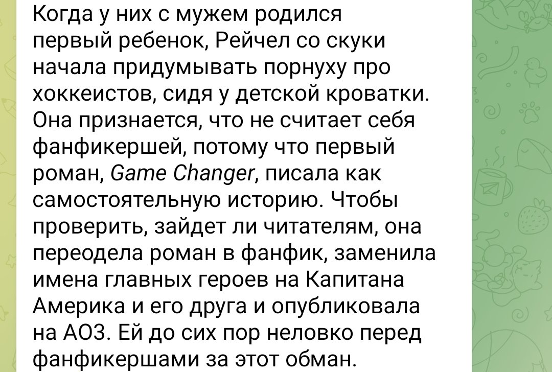 inmon2022's tweet photo. Никогда такого не было и вот опять!

Гейский гей в телеграмме рассказывает про гейские книжки (я не подписана, мне кинули ссылку). И всё шло нормально, но как только дошло до фанфиков, мы видим ту же риторику, что и 30 лет назад, с теми же презрительными интонациями, с тем же оттопыриванием пальчика. Фу, мерзкие женщины читают порнуху с мужиками. Фетишистки небось! 

В комментариях к пересказу нашумевшей статьи автор этой телеграмм простыни идёт дальше и не стесняется показывать свое мнение о фудзеси. И хотелось бы конечно обвинить автора в мизогинии потому что он мужик, но мы видели такие же фразы, такие же обвинения и от женщин. Автор наверное думает, что его ориентация  даёт ему индульгенцию на обсуждение слэша и яоя, ведь он знает как ебутся мужики в реале.

И ещё этот вечный поиск одного универсального ответа на то, почему женщины пишут эротику, которая нравится ИМ. И авторы статей в жёлтой прессе уже не знают с какой стороны зайти, что ещё приплести из теорий. И психологию такую и психологию сякую, лишь бы новом словом обозвать фанфикеров, не прибегая к слову, которым они реально хотят назвать всех женщин - извращенки. Фетишистки вроде звучит по-научному, значит можно так оскорблять фанатов слэша.

Жанр литературы существует уже лет 70, но мы все равно вынужденны оправдываться за него. Перед мужчинами, церковью, государством, матерями, подругами, и даже, геями! И никто из этих людей не удосуживается познакомиться с жанром, зайти посмотреть на ту же технофилию, у которой бешеное разнообразие, нет, эти люди не могут справиться даже с базой, просто с обычной романтикой. 

И ладно бы говорили о реально серых и проблемных зонах женской эротики, так ведь все сошли с ума по несчастным хоккеистам. Господи, да они рядом не стояли с тем, что действительно происходит в слэше и  яое. Это как посмотрев только Наруто написать статью про все аниме, поиграв в одну игру про весь геймдев, послушав один альбом о всей современной музыке. 

Знаете что у нас реально актуальная проблема сейчас в BL? Азиатские фанатки boylove гомофобки. Да, эта хуйня снова с нами. Оказывается несмотря на весь прогресс, в Японии все ещё женщины одной рукой читают яой, а другой запрещают геев. Вот как у них мозг работает? Мы 30 лет слышим про это, уже и ней браки в Азии разрешили, уже и Китай запрещает дискриминацию, а японские фанаты снова с нами! И не они одни! 

Потому что одна из множества теорий о том, почему женщины любят сладких мальчиков в фанфиках и бл верна - это мечта, что однажды он выберет ТЕБЯ. но так же верны ещё штук 10 других теорий. Потому что нет единого простого ответа. Перестаньте уже позориться в интернете с нападками на несчастных хоккеистов. Почитайте хоть что-нибудь ещё!