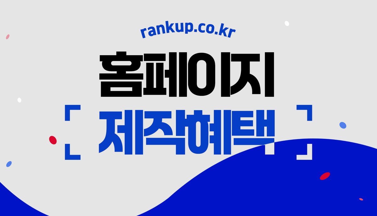 rankuphp's tweet photo. [랭크업] 2026년 6월 홈페이지 제작혜택

홈페이지 제작에 관한 모든 궁금증을 해소시켜 드립니다.

https://t.co/Dm7Pq7KPL5

#랭크업 #홈페이지 #홈페이지제작 #홈페이지제작비용 #홈페이지제작업체 #홈페이지제작혜택 #홈페이지제작혜택 #6월이벤트 https://t.co/CKAh4HDuPY