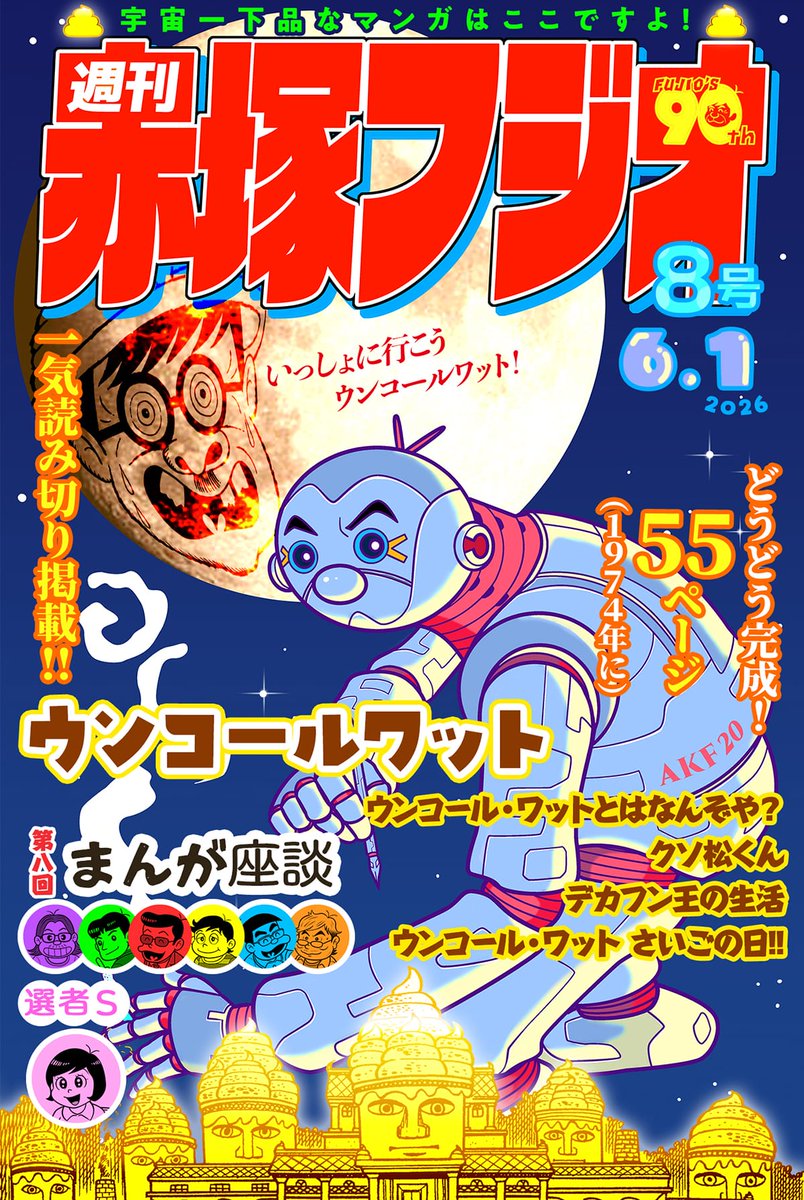いま読んで欲しいマンガ毎週1本だけ更新!!! 🎯週刊赤塚フジオ