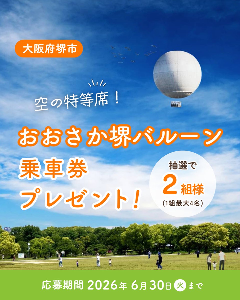 nankaikurashi's tweet photo. /／
🎉LINE友だち限定！６月プレゼントキャンペーン🎁
≪「おおさか堺バルーン」乗車券≫が当たる！
\＼

＼気になった方は、【コメント】or【いいね】で教えてね！／

いつも @nankaikurashi をご覧いただきありがとうございます！
日頃の感謝を込めて…🎁🎈

大阪・堺市にある「おおさか堺バルーン」🎈
360度の大パノラマ＆世界遺産を空から満喫✨
ゆっくり上昇するので小さなお子さんも安心です👶

家族で特別な空の体験を楽しめるチャンス🌈
ぜひ応募してね！

詳細はリプ欄をチェック👀
