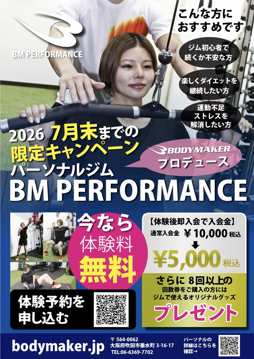 bmperformance82's tweet photo. ✨7月末までの限定キャンペーン✨

🌟今だけ特別🌟
体験料【完全無料】‼️

さらに…
💥その場でご入会なら💥
入会金
¥10,000 → 【¥5,000】

－－－－－－－－－－－－

🎁豪華特典あり🎁
8回以上のプランご契約で
トレーニングに使えるウェアや
トレーニングギアをプレゼント✨

#bodymaker https://t.co/q43RvYCuUQ