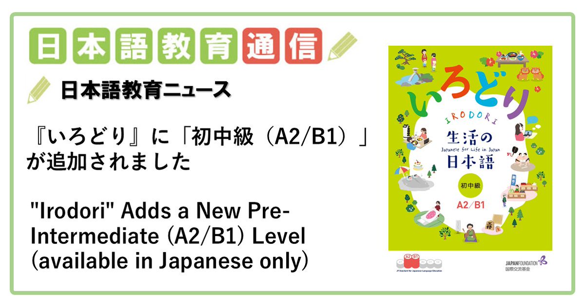Japanfoundation's tweet photo. 【日本語教育通信 更新】▼日本語教育ニュース　【『いろどり』に「初中級（A2/B1）」が追加されましたhttps://t.co/JagZBjvEjo
日本で生活する外国人のための日本語コースブック『いろどり 生活の日本語』に、2026年3月、「初中級（A2/B1）」教材が新たに加わりました。基礎的な日本語力を固めるとともに、「自立的な言語使用者」として、日本語を用いて自己表現したり相互交流したりなど、より豊かなコミュニケーション力を育てることを目指しています。本記事では、新教材の活動の特徴や、地域日本語教室での活用可能性などを紹介します。
#国際交流基金 #日本語 #日本語教育