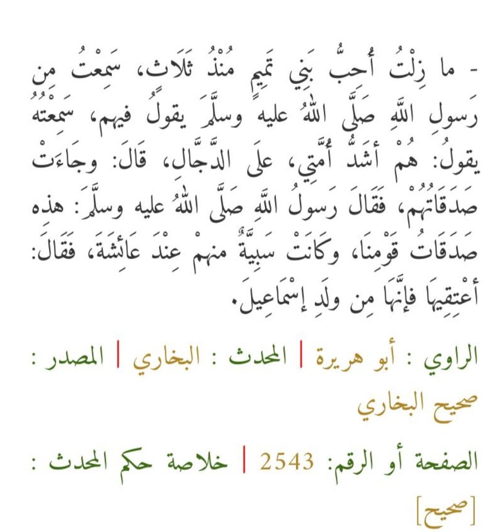 bin_falhan's tweet photo. @BeHappyThere @althani_faisal @alk3aam هل تعلم ان الشيخ محمد بن عبدالوهاب من بني تميم
وهل تعلم ان اغلب علماء السعودية وانصار التوحيد هم بني تميم
وهل تعلم أنهم أشد أمة محمد على الدجال

نصيحة تعلم التوحيد ولا تظلم نفسك https://t.co/Koh1fccmJB