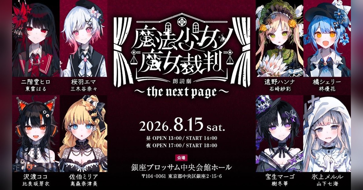 魔法少女ノ魔女裁判の朗読劇第2弾『～the next page～』のチケット先行