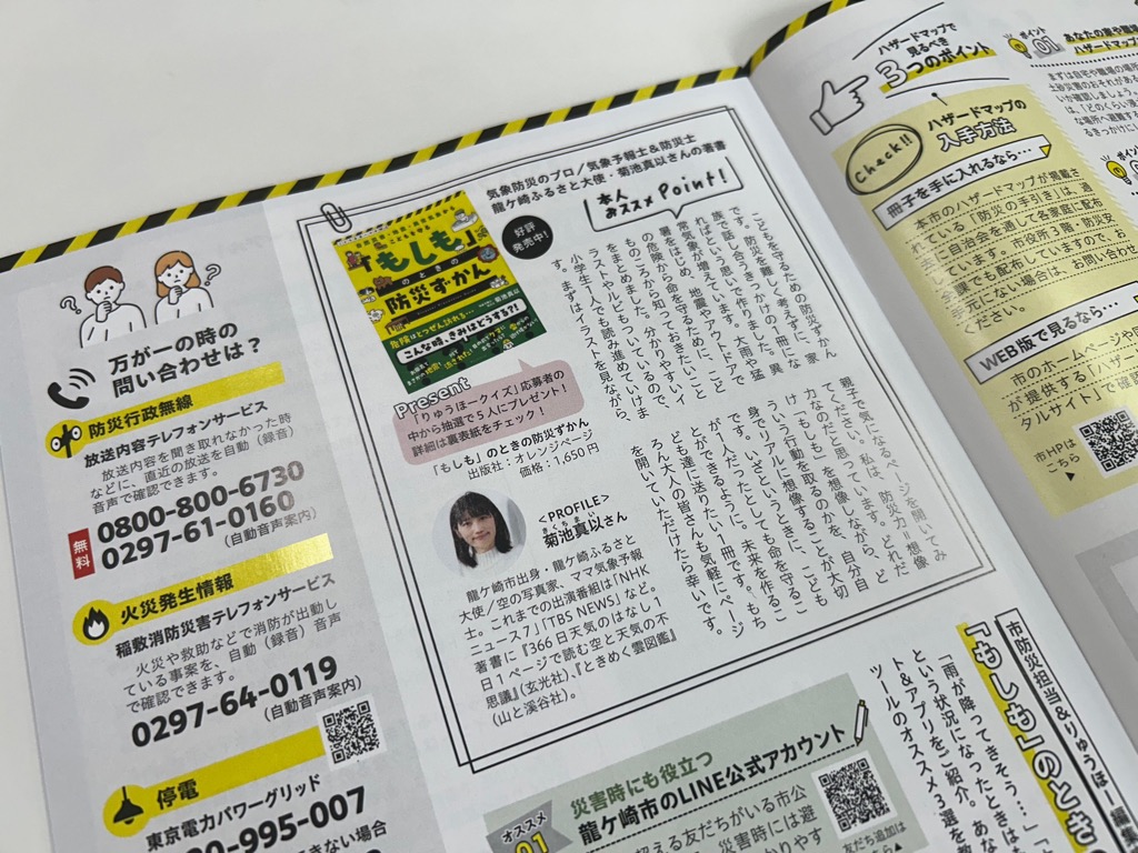 ryugasaki_city's tweet photo. 【秘書広聴課】#りゅうほー 6月号では、 #龍ケ崎ふるさと大使 の菊池真以さんにも紙面制作にご協力いただきました🙇‍♂️

そして…

#りゅうほー編集室 でも話題の菊池さんの著書『「もしも」のときの防災ずかん』をりゅうほークイズにお答えいただいた方に5人に抽選でプレゼント！
#龍ケ崎
@maisorairo https://t.co/3f6JyCxdXg