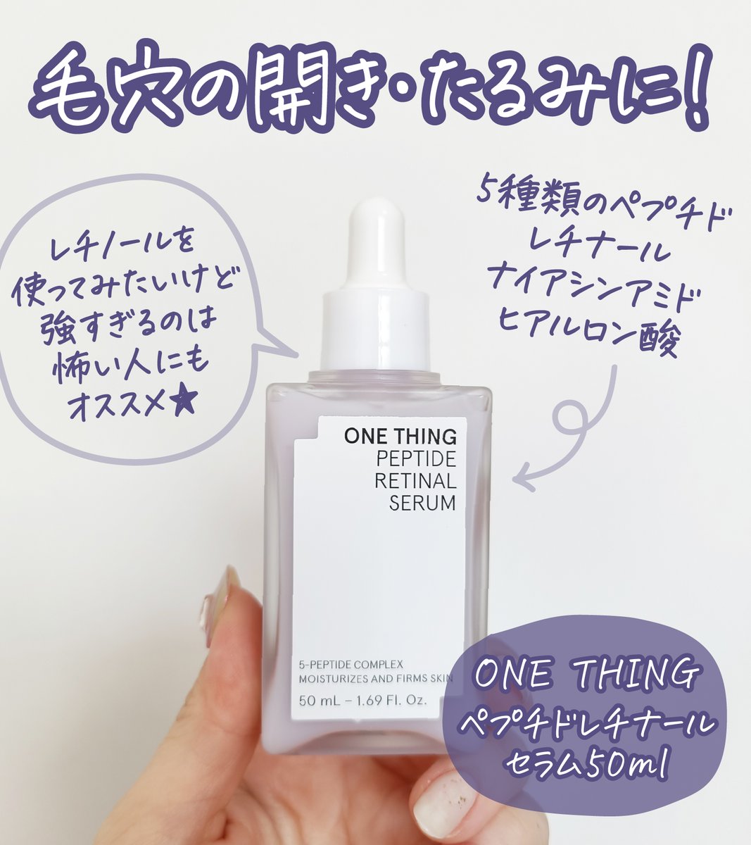 soran_life's tweet photo. ONE THING
ペプチドレチナールセラム

あわーいパープルのとろもちセラム💜
レチナールはレチノールの進化版で、低刺激で効果もレチノールよりUPしてる大注目の成分！ペプチド、ナイアシンアミド、ヒアルロン酸なども配合されていて、年齢による開き毛穴やたるみ毛穴にアプローチできる✨

お肌がもっちりして、きゅっと引きあがるような感覚になってとっても気に入った🥺
毛穴もほんのりふっくらして目立ちにくくなったよ！

Shoplist @SHOPLISTcom で購入できまーす🛒
5/29(金)～6/4(木)までSUPERSALEやっているからお得にGETしたい人はチェックしてね✅

#PR #Shoplist #ONETHING