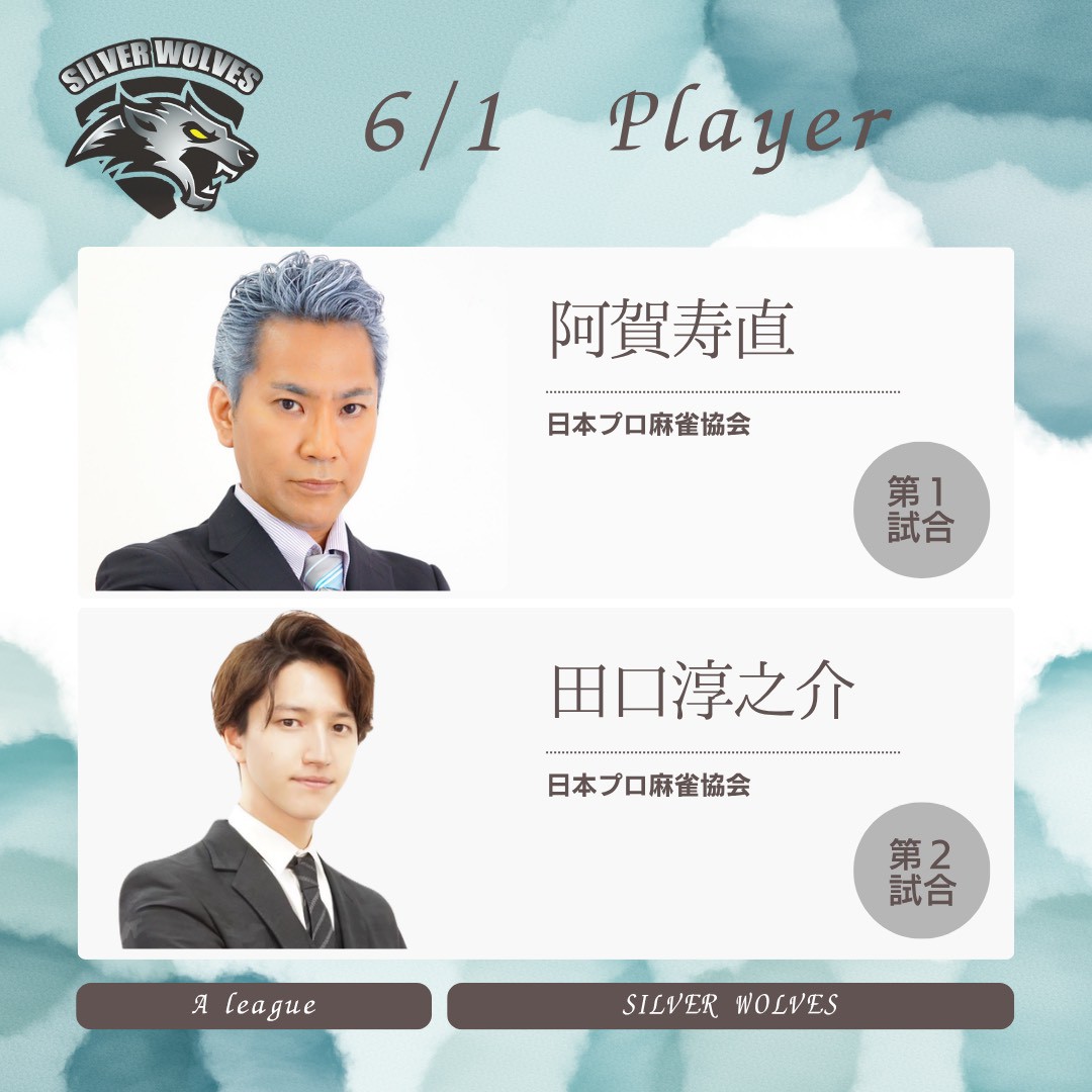 SILVERWOLVES5's tweet photo. #ハンドレッドリーグ 2026　Aリーグ
5���目　6/1(月)　B卓

SILVER WOLVES　出場予定

21:00　阿賀寿直 @HisanaoAga 

22:00　田口淳之介 @junnosuke_tag 

【対戦相手】
HIVE
MJAC愛好会
レッドリボン軍　※進行役

応援よろしくお願いします！ https://t.co/Vv6spigQ5j