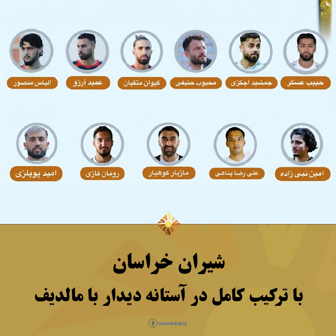UnionInKabul's tweet photo. شیران خراسان با ترکیب کامل در آستانه دیدار با مالدیف؛ همه ۲۳ بازیکن در اردو حاضر شدند

در آستانه نخستین دیدار تیم ملی فوتبال شیران خراسان در رقابت‌های چهارجانبه مالدیف، خبرهای تازه از اردوی تیم ملی نشان می‌دهد که تمامی...

ادامه: https://t.co/0UAURK7eSq
#unioninkabul #اتحاددرکابل https://t.co/f19nuqw17g