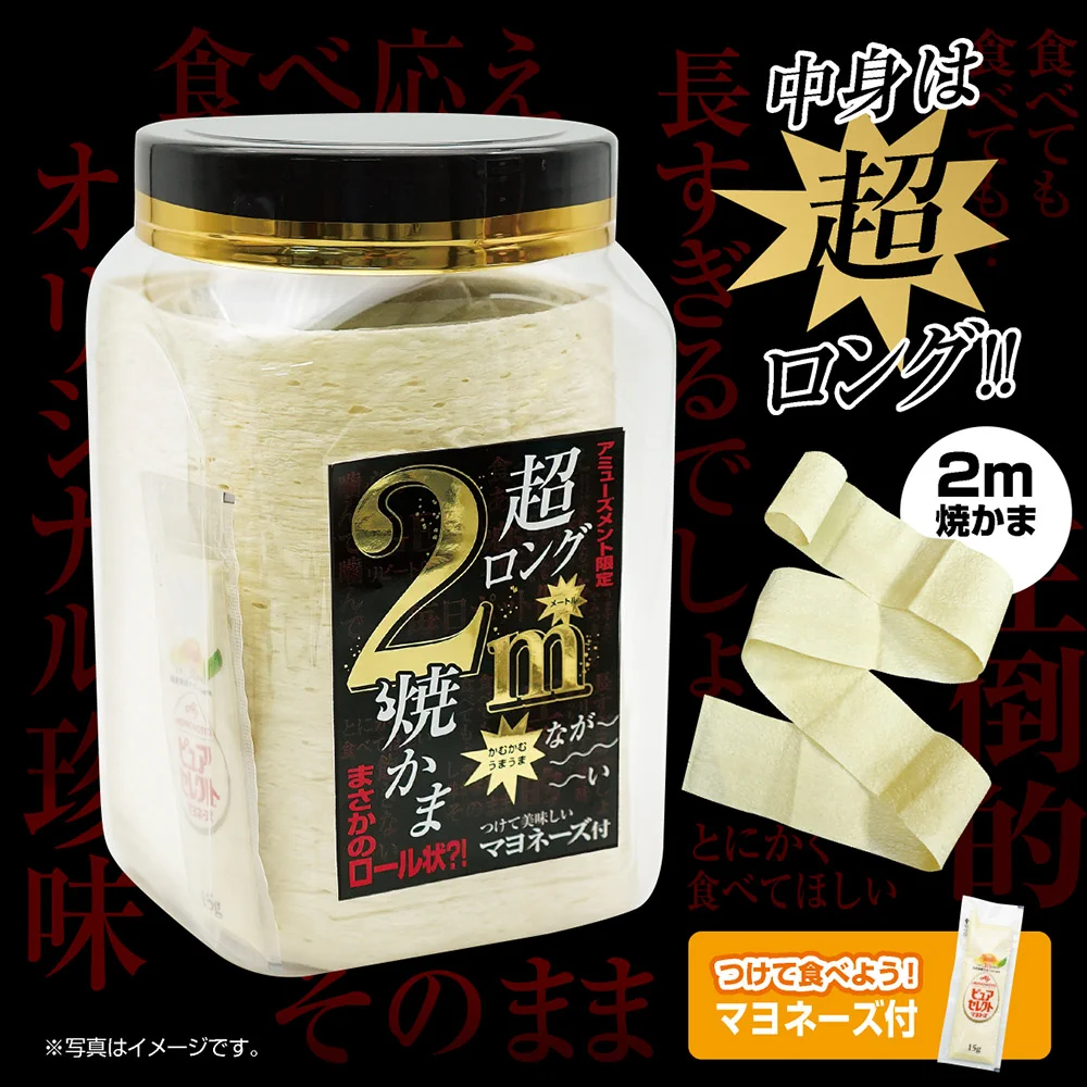 おつまみ　超ロング2m焼かま 角ポット 6個セット エス・トラスト【公式】 on X: 