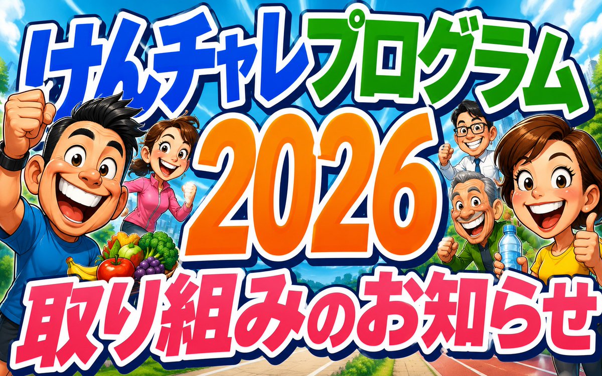 DokenEdogawa's tweet photo. 【けんチャレプログラム2026 取り組みのお知らせ】
国保加入者は体重・歩数・血圧を記入してクオカードをゲットのチャンス！
健康意識の向上を目指しましょう！

詳細はこちらから。
https://t.co/Tzhmu1l9SB https://t.co/33lNqwWVvS