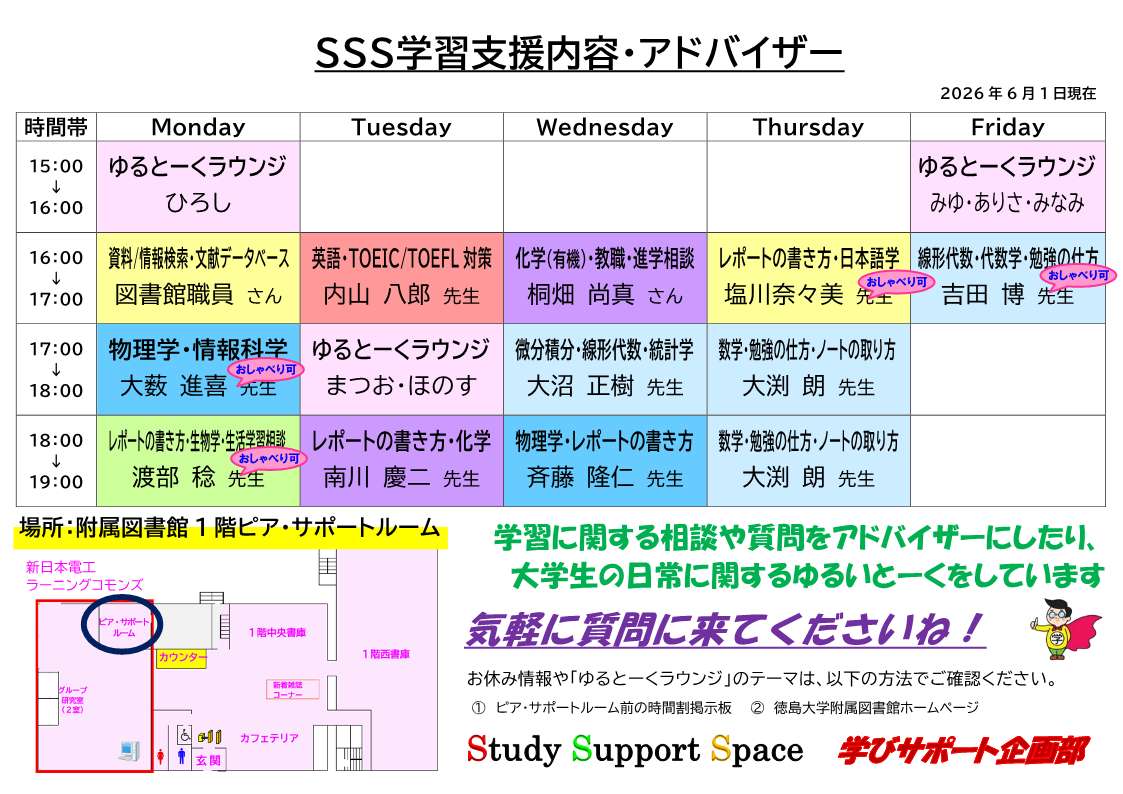 TokushimaU_lib's tweet photo. 【SSSお知らせ】
6/1より時間割の一部が変更になり、「ゆるとーくラウンジ」が月・火・金の3回開催となっていますので、参加を考えている方はご注意ください。
詳細は時間割表でご確認を。

参加方法はこれまでと変わらず、予約不要でふらっと来てふらっと帰るスタイルですのでご安心ください。 https://t.co/G4JcRU33U6