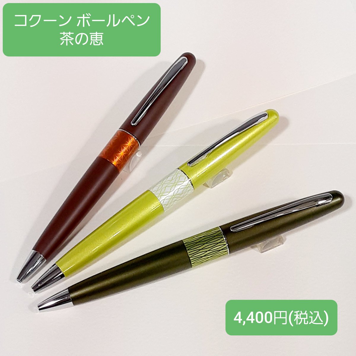 パイロットのコクーンから限定色が登場🌟 今回のテーマは「茶の恵