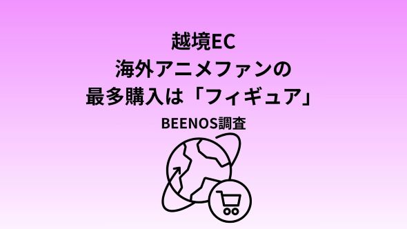 BEENOSSolutions's tweet photo. お取り上げありがとうございます！
／
越境EC、海外アニメファンの最多購入は「フィギュア」　BEENOS調査
https://t.co/mYhNCt7edU
＼
記事詳細は🔗よりご覧いただけます🌎
#ECのミカタ #海外アニメファン #意識調査 #フィギュア #BEENOS #越境EC https://t.co/Omrf1toVLA