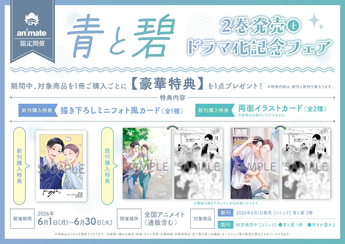 フェア情報】 『「青と碧」2巻発売＋ドラマ化記念フェア』 開催中ノヘ