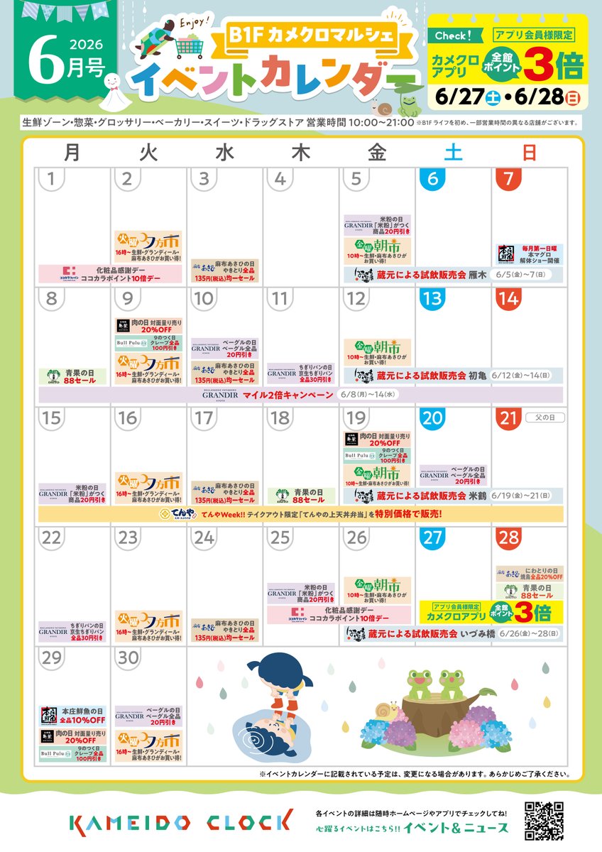 KAMEIDOCLOCK's tweet photo. 【カメクロマルシェ】 
☂️6月のイベントカレンダー🐸
6月27日、28日はカメクロポイント3倍デーです✨
是非お立ち寄りください！ https://t.co/8DURapUGNQ