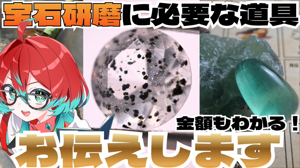 gomomomomomomo's tweet photo. 18時公開だよ
【宝石研磨】宝石を自分で磨くには？手磨きから本格的な研磨機まで色んな選択肢を紹介！【宝石研磨職人見習いVtuber】 https://t.co/ATGdJXAmZT @YouTubeより https://t.co/MvtUER2fUc