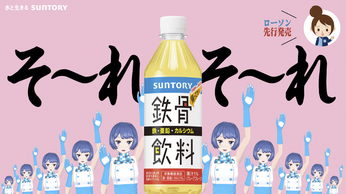 KAI_YOU_ed's tweet photo. ＼そ～れそ～れ鉄骨飲料♪／

サントリー公式VTuber燦鳥ノム「鉄骨飲料」CMに出演
https://t.co/B4ems8mpec 

平成元年発売の栄養補助飲料が令和の世に復刻。燦鳥ノムさんは“新・鉄骨娘”として、大量の分身とともに当時一世を風靡したCMのダンスに挑戦しています🙌☂️ https://t.co/gEqNWMNymh
