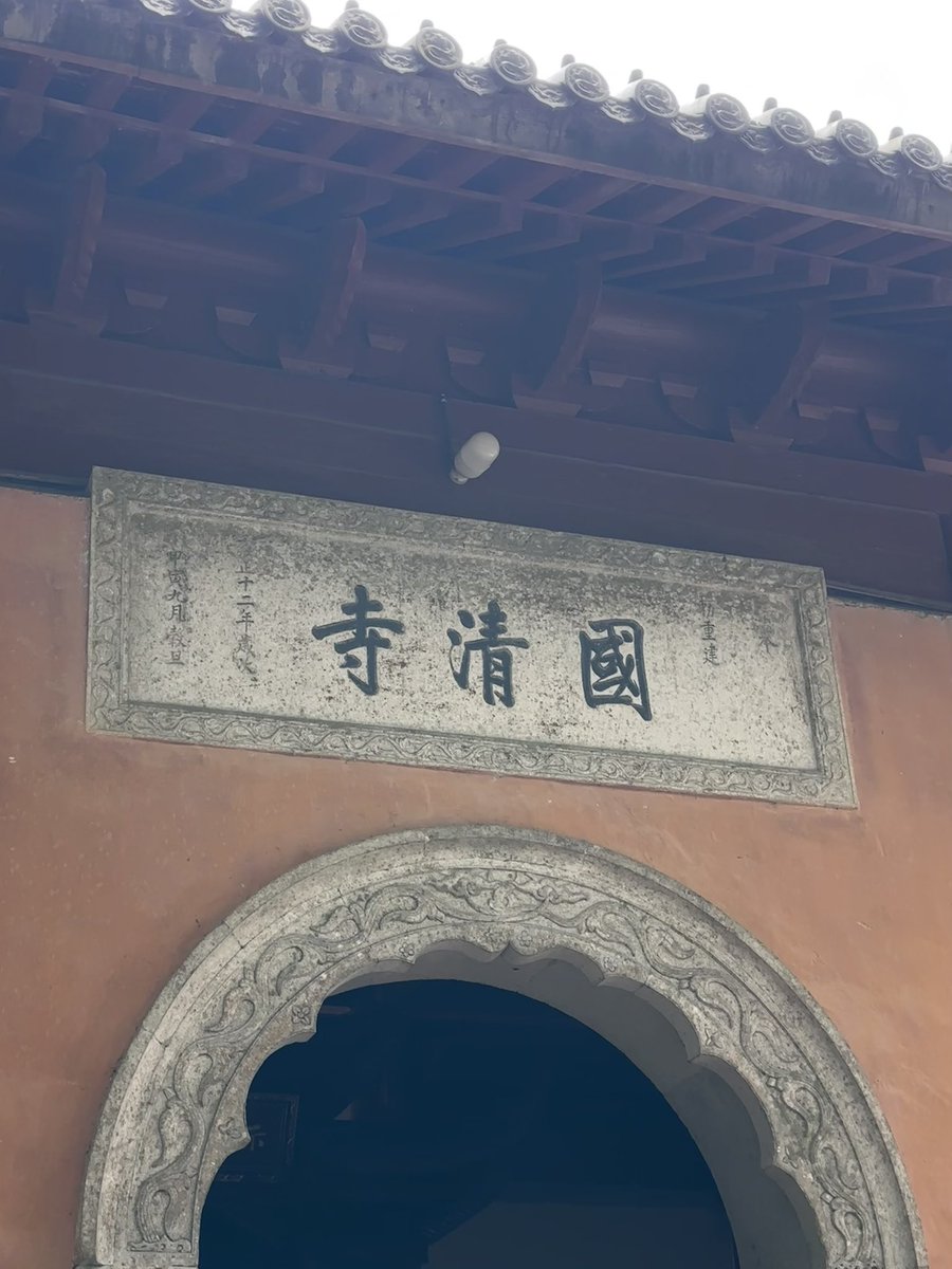 qqjiangzai's tweet photo. 国清寺，让人感到平静的地方🍃 https://t.co/Iawwc3tRY2