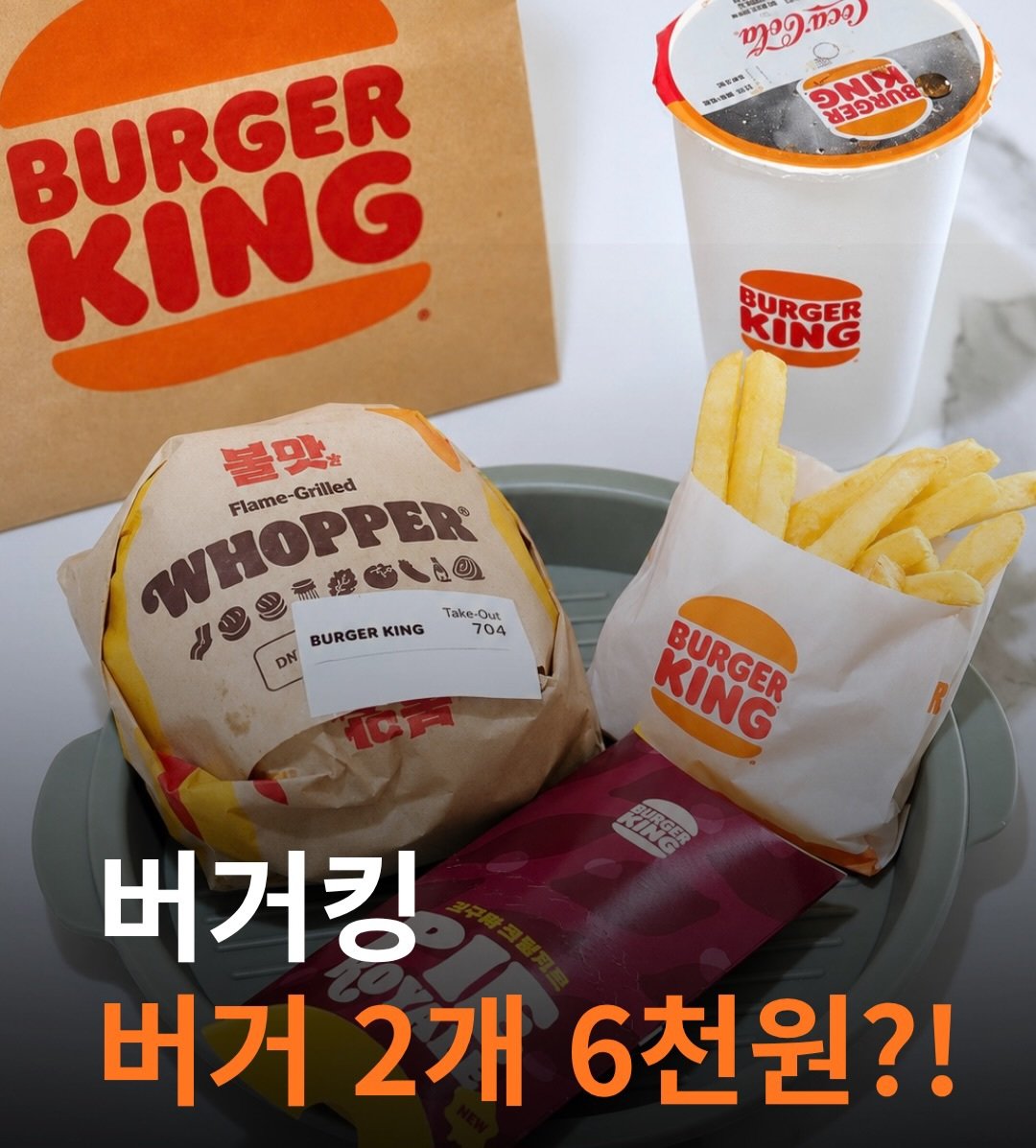 musinsa_fit's tweet photo. 🍔 "버거킹 버거가 2개에 6천 원?!" 역대급 가성비 와퍼주니어 할인 대란 시작!

​버거덕후분들, 오늘부터 점심 메뉴 고민은 끝났습니다! 버거킹에서 단 일주일 동안 버거 2개를 묶어 파격적인 가격에 제공하는 역대급 할인 행사를 진행한다는 소식입니다.

​요즘 편의점 도시락도 5~6천 원 하는 시대에 버거킹 주니어 와퍼를 이 가격에 만날 수 있다니 이건 무조건 챙겨야 이득이죠! 어떤 버거를 골라 담을 수 있는지 핵심 내용만 쏙쏙 정리해 드립니다.

​📅 언제까지 하나요?

▫️​기간: 6월 1일 ~ 6월 7일

​딱 일주일 동안만 번개처럼 진행되는 이벤트이니 이번 주 내로 꼭 매장에 방문해 보세요!

​💰 골라 먹는 교차 선택! 할인 라인업

​내 취향에 맞게 조합해서 구매할 수 있습니다.

▫️​🍔 와퍼주니어 + 불고기 와퍼주니어 ➡️ 2개 6,000원!

👉기존 결제 금액 10,000원에서 무려 4,000원이나 할인된 가격입니다. 기본에 충실한 불맛을 원한다면 이 조합을 추천해요.

▫️​🧀 콰트로치즈 와퍼주니어 + 통새우 와퍼주니어 ➡️ 2개 7,000원!

👉​기존 결제 금액 11,200원에서 4,200원 할인된 가격입니다. 고소한 치즈풍미와 탱글한 새우 식감을 포기할 수 없는 분들을 위한 프리미엄 조합입니다.

​🚨 방문 전 필수 유의사항 체크!

▫️​구매 제한 ☝️ : 맛있는 건 나눠 먹어야 하니까, 1인당 최대 5개까지만 구매가 가능합니다.
▫️​행사 제외 매장 확인 ❌ : 일부 매장에서는 행사를 진행하지 않습니다. 댓글에 적힌 것처럼 인천공항점, 대명비발디점, 오션월드점 등 전국의 일부 매장 및 DT 매장들은 제외되니 방문 전 우리 동네 매장이 포함되어 있는지 꼭 확인해 보세요.

​✨ 무신사의 한 줄 요약

​혼자서 버거 2개로 든든하게 배를 채워도 좋고, 친구나 동료와 함께 하나씩 나눠 먹으면 인당 3,000원대로 버거킹을 즐길 수 있는 최고의 찬스입니다! 6월 7일까지만 진행되니 이번 주 점심은 버거킹으로 달려가 보시는 건 어떨까요? 🏃‍♂️💨