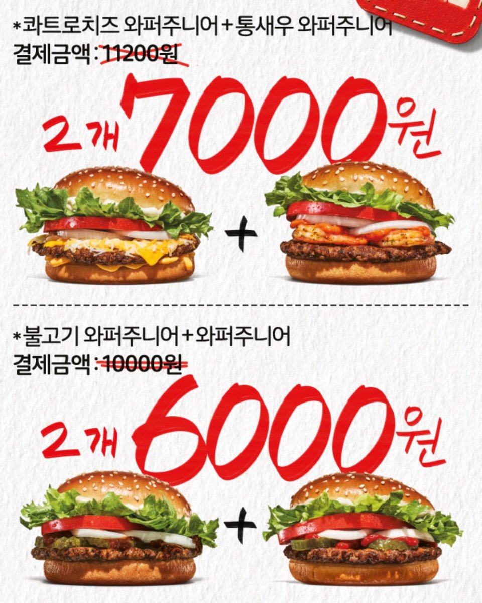 musinsa_fit's tweet photo. 🍔 "버거킹 버거가 2개에 6천 원?!" 역대급 가성비 와퍼주니어 할인 대란 시작!

​버거덕후분들, 오늘부터 점심 메뉴 고민은 끝났습니다! 버거킹에서 단 일주일 동안 버거 2개를 묶어 파격적인 가격에 제공하는 역대급 할인 행사를 진행한다는 소식입니다.

​요즘 편의점 도시락도 5~6천 원 하는 시대에 버거킹 주니어 와퍼를 이 가격에 만날 수 있다니 이건 무조건 챙겨야 이득이죠! 어떤 버거를 골라 담을 수 있는지 핵심 내용만 쏙쏙 정리해 드립니다.

​📅 언제까지 하나요?

▫️​기간: 6월 1일 ~ 6월 7일

​딱 일주일 동안만 번개처럼 진행되는 이벤트이니 이번 주 내로 꼭 매장에 방문해 보세요!

​💰 골라 먹는 교차 선택! 할인 라인업

​내 취향에 맞게 조합해서 구매할 수 있습니다.

▫️​🍔 와퍼주니어 + 불고기 와퍼주니어 ➡️ 2개 6,000원!

👉기존 결제 금액 10,000원에서 무려 4,000원이나 할인된 가격입니다. 기본에 충실한 불맛을 원한다면 이 조합을 추천해요.

▫️​🧀 콰트로치즈 와퍼주니어 + 통새우 와퍼주니어 ➡️ 2개 7,000원!

👉​기존 결제 금액 11,200원에서 4,200원 할인된 가격입니다. 고소한 치즈풍미와 탱글한 새우 식감을 포기할 수 없는 분들을 위한 프리미엄 조합입니다.

​🚨 방문 전 필수 유의사항 체크!

▫️​구매 제한 ☝️ : 맛있는 건 나눠 먹어야 하니까, 1인당 최대 5개까지만 구매가 가능합니다.
▫️​행사 제외 매장 확인 ❌ : 일부 매장에서는 행사를 진행하지 않습니다. 댓글에 적힌 것처럼 인천공항점, 대명비발디점, 오션월드점 등 전국의 일부 매장 및 DT 매장들은 제외되니 방문 전 우리 동네 매장이 포함되어 있는지 꼭 확인해 보세요.

​✨ 무신사의 한 줄 요약

​혼자서 버거 2개로 든든하게 배를 채워도 좋고, 친구나 동료와 함께 하나씩 나눠 먹으면 인당 3,000원대로 버거킹을 즐길 수 있는 최고의 찬스입니다! 6월 7일까지만 진행되니 이번 주 점심은 버거킹으로 달려가 보시는 건 어떨까요? 🏃‍♂️💨