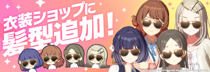 gkmas_official's tweet photo. ✧━━━━━━━━━━━━━✧
　🕶衣装ショップに髪型追加🕶
✧━━━━━━━━━━━━━✧

6/1(月)より衣装ショップに「ティアドロップグラス」追加！

🔸対象アイドル
倉本千奈
篠澤 広
秦谷美鈴
花海佑芽

過去のプレミアムミッションパスで獲得できた髪型をショップでゲット✨

#学マス https://t.co/DSJ3w2czNv