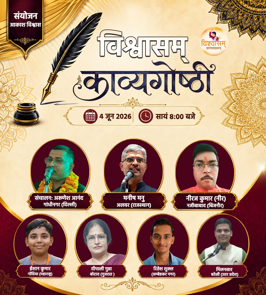 Vishwaasam's tweet photo. "माँग मुझ से है ख़ास, दुनिया की
लफ़्ज़ मेरे हैं आस, दुनिया की 
क़तरा-क़तरा है शायरी मेरी 
दरिया-दरिया है प्यास दुनिया की"❤️

एक और सजीली शाम 
गीत  ग़ज़लों के  नाम 🎤💞

🗓️ 04 जून 2026
🕗 08:00 (शाम)

नोट: कार्यक्रम का लिंक एक घंटे पूर्व परिवार के व्हाट्सएप समूह में प्रेषित किया जाएगा।

@DrKumarVishwas
@ManharMagazine