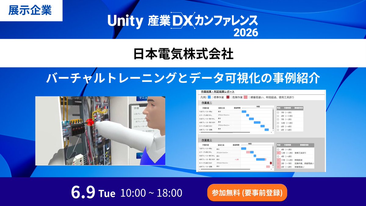 unity_japan's tweet photo. 【#Unity産業DX2026 展示紹介】
『バーチャルトレーニングとデータ可視化の事例紹介』
日本電気株式会社
ブレーカー交換を題材にしたVRトレーニング体験。遠隔講師の指導や受講者同士の共同トレーニングに対応し、作業プロセスの結果はクラウドのダッシュボードで確認できます。ぜひ展示会場でご体験ください。

▼詳細・申込はこちら
https://t.co/VnxNzthrQi

#Unity #VRトレーニング #遠隔教育