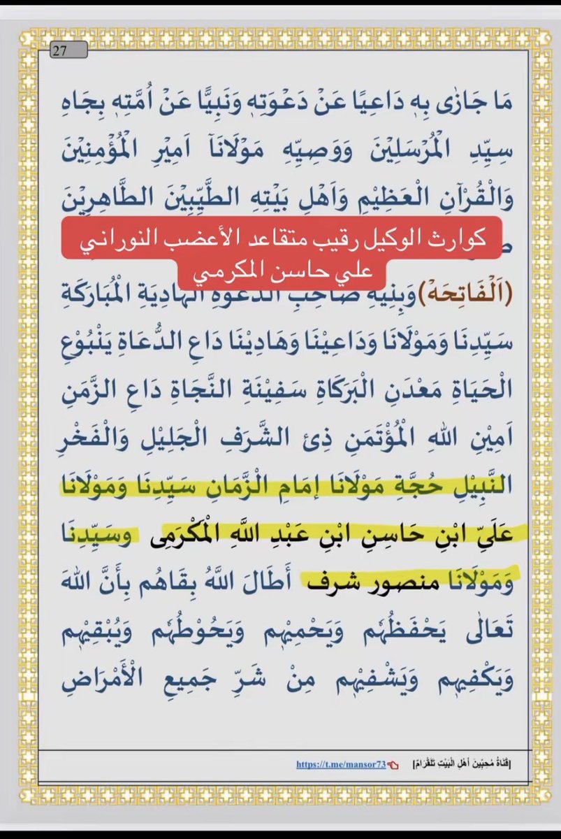 alqalamalyami's tweet photo. إنْ عادتِ العقربُ عُدنا لها
وكانتِ النَّعلُ لها حاضره!

يقول الأمير محمد بن سلمان حفظه الله " يريدون أن يسيطروا على العالم الإسلامي حتى يظهر المهدي المنتظر! هذا كيف أقنعه كيف تبيني أتفاهم معه ؟" 

يقول الأمير خالد الفيصل " من يدعون الوسطية ينشرون أفكار سيد قطب وهدفهم معاداة الحكام والدولة " 

يقول الشيخ عبداللطيف آل الشيخ " إن إبليس يأتيك من طريق الملذات، بينما دعاة الفتنة يأتونك من خلال الدين " @Dr_Abdullatif_a 

إن ما يقوم به #تنظيم_خشيوه ممثلًا بـ علي حاسن المكرمي يدعي أنه خليفة المهدي المنتظر الذي سيسطر على العالم ! يتعارض مع المجتمع ورؤية الدولة والنظام والفطرة السليمة والدين والقانون لتحييز المجتمع، وقطع صلة الرحم، وجرائم القتل، والتحريض المباشر، والانقلاب على الدولة، وأفكار كانت ستقتل أمير منطقة، وغسيل الأموال، وتجارة المخدرات، وإنشاء الجمعيات الوهمية، وتزوير الجنسيات، وأخذ البيعة من المواطنين، وإدخال مكونات حوثية معادية، وإنشاء ميليشيات داخل المساجد، واستخدام المناورات الإعلامية وتبطين المدح ( كأن ظاهره للملك، وباطنه للسيد ) !! 
اعتقد أننا كسعوديين وصلنا إلى مرحلة عالية جدًا من الوعي وكذلك جاهزية للقضاء على مثل هذه الافكار وطرد مزورين الجنسيات "المزاحن" وضباط المخابرات الحوثية . 

ثم ما ذنبنا نحن أهالي #نجران أن يُلصق هذا التنظيم الشاذ باسمنا ؟ 
🚨 تصرفات هذه الفئة القابعة في خشيوة يُعد إعلانَ حربٍ على المجتمع والدولة ومصدر قلق وخطر والسكوت عنهم خيانة عظمى  !! فالجميع يعاني منهم . ونحن نعتبر أن علي حاسن المكرمي مختل ومتطرف ومثل هذا الشخص يسيء إلى محيطه ويسيء إلى ختم وزارة الداخلية . 

#نجران_الان  #تنظيم_خشيوه_الارهابي #لا_زعامات_دينيه_بعد_اليوم  #علي_حاسن_المكرمي_نمر_النمر #ال_شرف_مزورين #محسن_المزحاني_مزور 
#قطع_صلة_الرحم #شبكات_ارهاب_دولية #خلايا_ايرانية_اماراتيه #المزروعي_في_الامارات_هو_مزحاني_ولد_عم_محسن_عبدالله_المكرمي