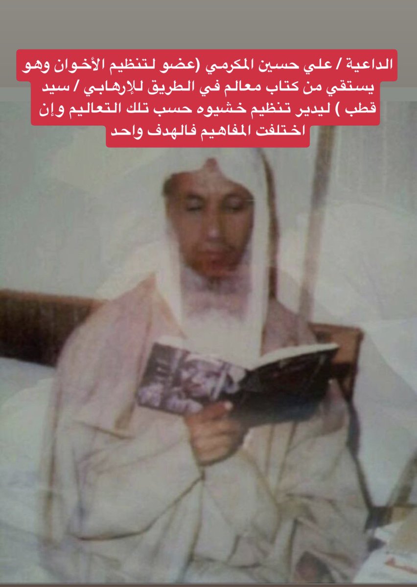 alqalamalyami's tweet photo. إنْ عادتِ العقربُ عُدنا لها
وكانتِ النَّعلُ لها حاضره!

يقول الأمير محمد بن سلمان حفظه الله " يريدون أن يسيطروا على العالم الإسلامي حتى يظهر المهدي المنتظر! هذا كيف أقنعه كيف تبيني أتفاهم معه ؟" 

يقول الأمير خالد الفيصل " من يدعون الوسطية ينشرون أفكار سيد قطب وهدفهم معاداة الحكام والدولة " 

يقول الشيخ عبداللطيف آل الشيخ " إن إبليس يأتيك من طريق الملذات، بينما دعاة الفتنة يأتونك من خلال الدين " @Dr_Abdullatif_a 

إن ما يقوم به #تنظيم_خشيوه ممثلًا بـ علي حاسن المكرمي يدعي أنه خليفة المهدي المنتظر الذي سيسطر على العالم ! يتعارض مع المجتمع ورؤية الدولة والنظام والفطرة السليمة والدين والقانون لتحييز المجتمع، وقطع صلة الرحم، وجرائم القتل، والتحريض المباشر، والانقلاب على الدولة، وأفكار كانت ستقتل أمير منطقة، وغسيل الأموال، وتجارة المخدرات، وإنشاء الجمعيات الوهمية، وتزوير الجنسيات، وأخذ البيعة من المواطنين، وإدخال مكونات حوثية معادية، وإنشاء ميليشيات داخل المساجد، واستخدام المناورات الإعلامية وتبطين المدح ( كأن ظاهره للملك، وباطنه للسيد ) !! 
اعتقد أننا كسعوديين وصلنا إلى مرحلة عالية جدًا من الوعي وكذلك جاهزية للقضاء على مثل هذه الافكار وطرد مزورين الجنسيات "المزاحن" وضباط المخابرات الحوثية . 

ثم ما ذنبنا نحن أهالي #نجران أن يُلصق هذا التنظيم الشاذ باسمنا ؟ 
🚨 تصرفات هذه الفئة القابعة في خشيوة يُعد إعلانَ حربٍ على المجتمع والدولة ومصدر قلق وخطر والسكوت عنهم خيانة عظمى  !! فالجميع يعاني منهم . ونحن نعتبر أن علي حاسن المكرمي مختل ومتطرف ومثل هذا الشخص يسيء إلى محيطه ويسيء إلى ختم وزارة الداخلية . 

#نجران_الان  #تنظيم_خشيوه_الارهابي #لا_زعامات_دينيه_بعد_اليوم  #علي_حاسن_المكرمي_نمر_النمر #ال_شرف_مزورين #محسن_المزحاني_مزور 
#قطع_صلة_الرحم #شبكات_ارهاب_دولية #خلايا_ايرانية_اماراتيه #المزروعي_في_الامارات_هو_مزحاني_ولد_عم_محسن_عبدالله_المكرمي