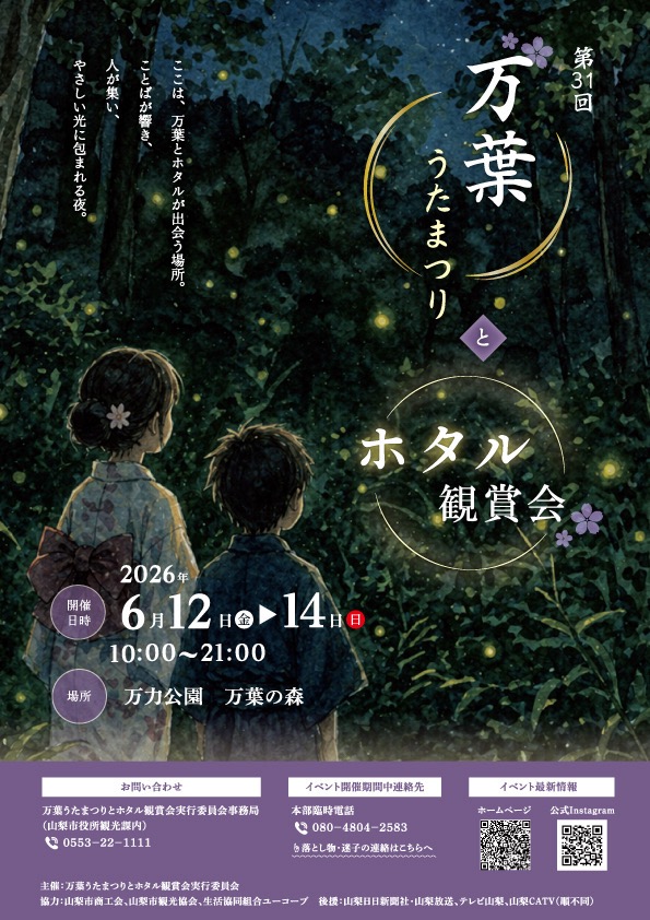 yamanashicity's tweet photo. 【観光課】
今年も6月12日㈮～14日㈰に「うたまつりとホタル観賞会」を開催します✨
楽しみ方はいろいろ‼お茶会で一服してみたり、山梨のワインを嗜んでみたり、ホタルを観賞してみたり…。
ぜひ、家族・友人・カップルなどお誘いの上お越しください🎵
#うたまつりとホタル観賞会 #山梨市 #イベント https://t.co/K1uVAOTFbS