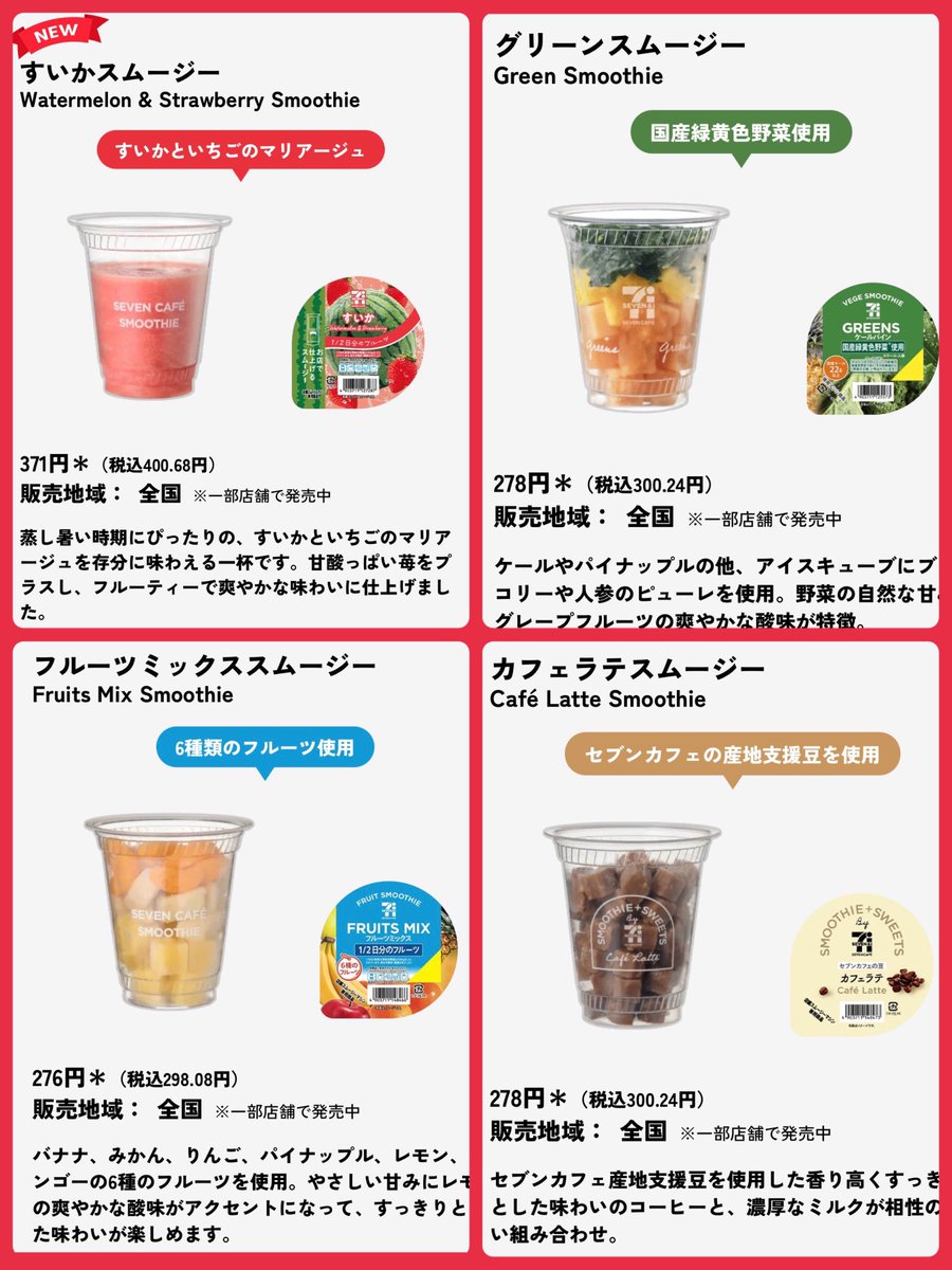 hana870224's tweet photo. セブンイレブン　スムージー全品半額‼️

めっちゃ興奮するー❗️何飲もう😭‼️
最安150円くらいで飲めるけど新作のスイカが飲みたすぎる🍉6月10日のみ‼️

https://t.co/pGbNF5UDPe https://t.co/Co2uIT0VBL