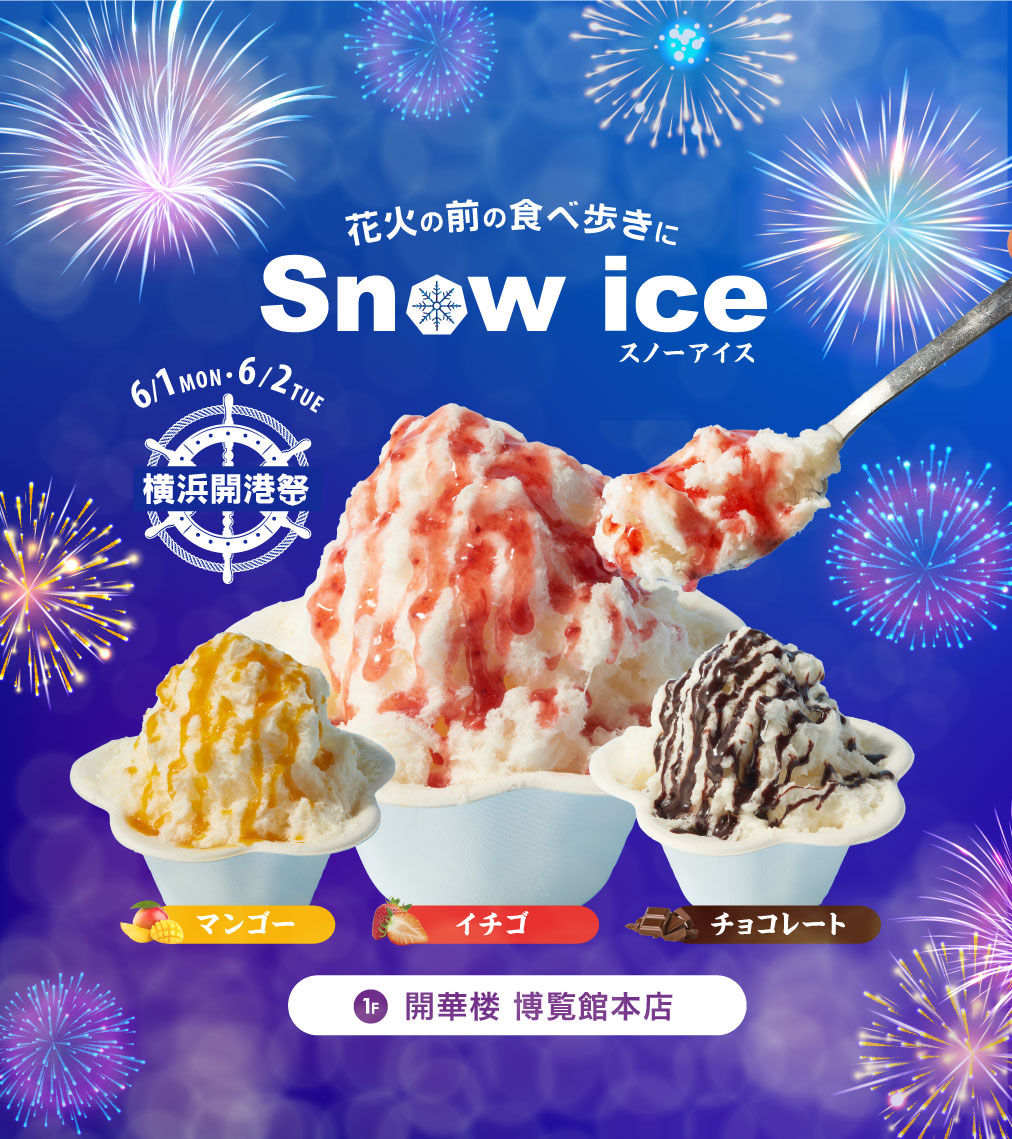 hakurankan's tweet photo. ＼🎆6/1(月)・6/2(火) 横浜開港祭🎆／
 花火前の食べ歩きにおすすめ✨
 1F 開華楼 ふわふわ新食感「スノーアイス」🍧🐼
全で3種類
 🍓イチゴ 🥭マンゴー🍫チョコレート
ひんやりスイーツ片手に、中華街散策もぜひ🎇✨ https://t.co/pypkFxUF17
