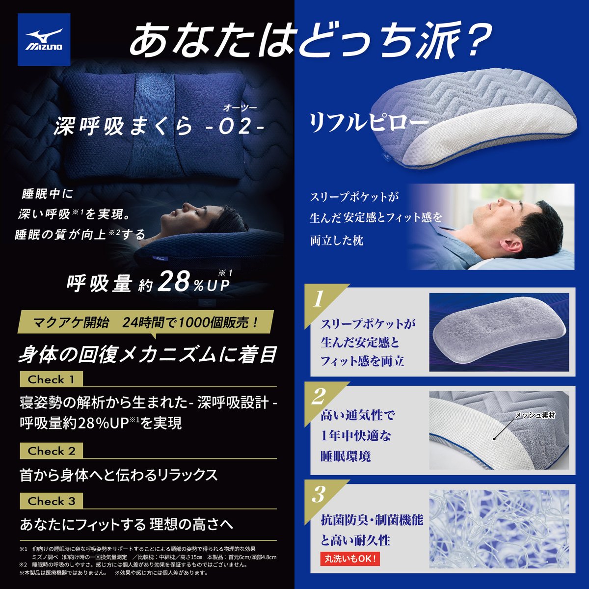 あなたはどっち派？まくらのお悩み解決！ ／ ミズノの2つのまくら