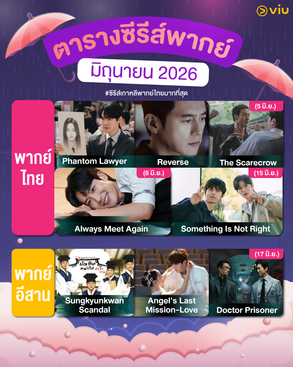 Viu_TH's tweet photo. ☔ ตาราง ซีรีส์พากย์ต่างๆ เดือน JUNE ☔

➡ พา���ย์ไทย : #PhantomLawyer / #Reverse / #TheScarecrow (5 มิ.ย.) / #AlwaysMeetAgain (8 มิ.ย.) / #SomethingIsNotRight (15 มิ.ย.)

➡ พากย์อีสาน : #SungkyunkwanScandal / #AngelsLastMissionLove / #DoctorPrisoner (17 มิ.ย.)

#ดูได้ที่Viu #Viuอ่านว่าวิว #ViuดูฟรีบนTV
#ซีรีส์เกาหลีพากย์ไทยมากที่สุด #ซีรีส์พากย์อีสาน