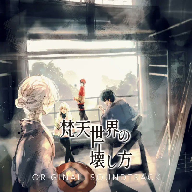 MUGnet0717's tweet photo. 梵天世界の壊し方 Original Soundtrack
本日よりサブスク配信開始！
https://t.co/Tn25loZjGS https://t.co/w4Eb7EdR1u