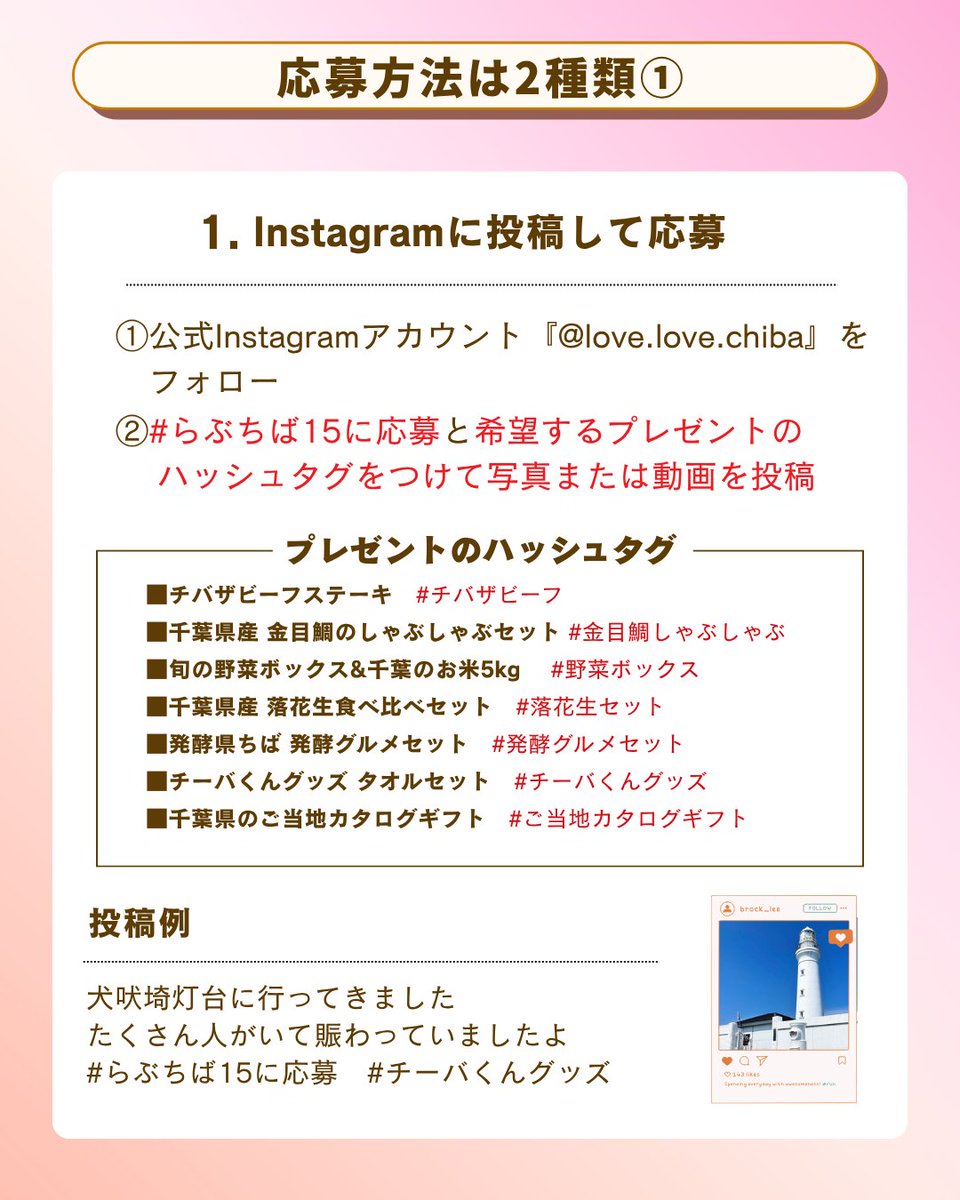 marugoto_chiba's tweet photo. 📢「ラブちばキャンペーン Season15」がスタート！今シーズンから【動画】の応募も開始🎥🌟

千葉県内のお気に入りの観光スポットや風景、
グルメ、宿、特産品などの写真や動画を投稿すると、
ご応募いただいた方の中から、毎月抽選で20名様に
【千葉県特産品】や【チーバくんグッズ】をプレゼント🎁
何回でも応募可能です！

📅 キャンペーン期間
2026年6月1日（月）〜 2027年3月31日（水）

🎁 賞品内容（毎月抽選で20名様）
・チバザビーフステーキ
・千葉県産 金目鯛のしゃぶしゃぶセット
・旬の野菜ボックス&千葉のお米5kg
・千葉県産 落花生食べ比べセット
・発酵県ちば 発酵グルメセット
・チーバくんグッズ タオルセット
・千葉県のご当地カタログギフト

📝 応募方法は2種類！
【1】Instagramから応募（写真・動画OK！）
① 公式アカウント（@love.love.chiba）をフォロー
② ハッシュタグ「#らぶちば15に応募」と「希望するプレゼントのハッシュタグ」2つをつけて、写真または動画を投稿！

【2】公式サイトのフォームから応募（写真のみ・動画不可）
①公式サイトへアクセス（https://t.co/o1oIEyD9Li）
②投稿フォームから写真を投稿！

📸 千葉県に関するこんな写真・動画を募集中！
🖼️お気に入りの風景：ドライブや散歩で見つけた景色（有名な観光地でなくてもOK）
🍔グルメ、スイーツ、おみやげ：行きつけのお店や、旅先で美味しかったもの
🎆お出かけの思い出：地元の祭りや、道の駅のイベント
👀ご当地、ユニークなもの：街で見つけたマンホール、看板、郵便ポストなど
皆様からのたくさんのご応募をお待ちしております！

━━━━━━━━━━━━━━━━━━
〇ラブちば優待サービス実施中！
━━━━━━━━━━━━━━━━━━
キャンペーンサイト内の「ラブちば優待証」をスマートフォン等で表示、
または印刷したものを、施設・店舗スタッフへ見せるだけで
割引やプレゼント等の優待が受けられるサービスです🎁♪
お出かけ前に要チェック👀

＝＝＝＝＝＝＝＝＝＝＝＝＝＝＝＝＝＝＝＝＝＝＝
✨千葉の魅力を発信中👉️ @marugoto_chiba
千葉の観光情報をシェア中！
ファミリーのお出かけ、一人旅、デートスポットもお任せ♪
保存して旅プランに活用してね📌

写真はイメージです。
千葉の旅は「千葉 観光」で検索🔍
#千葉 #観光 #らぶちばseason15 #プレゼント企画 #キャンペーン