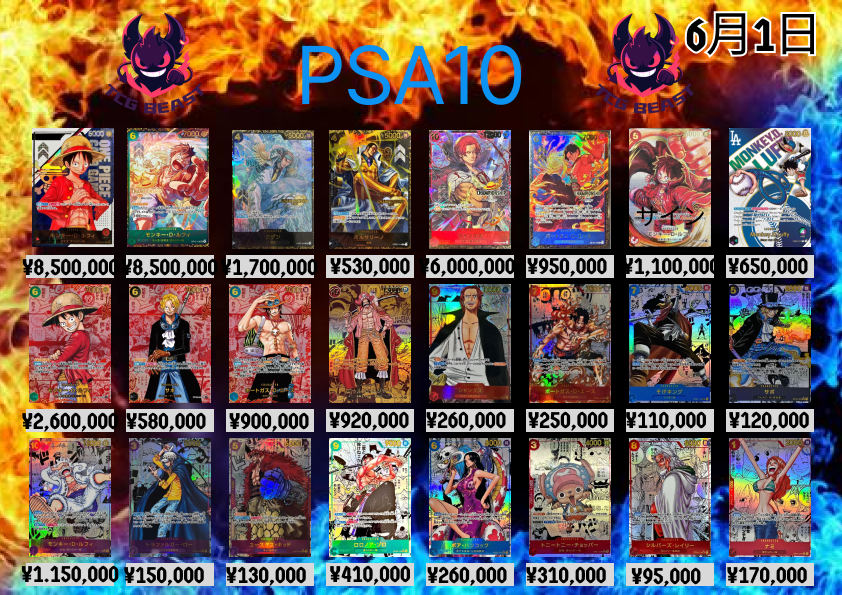 6月1日ワンピースPSA10買取表になります😀 画像外も買取しますので