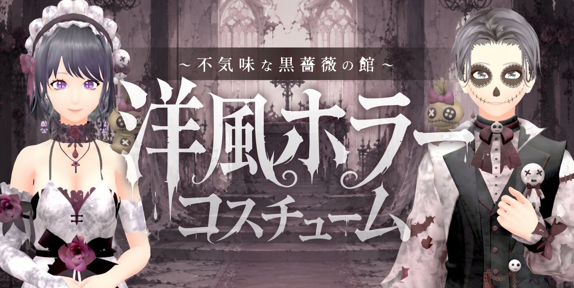 cocoroid_app's tweet photo. ・━━━━━━━━━━━・*✶
 
　　不気味な黒薔薇の館🦇
　洋風ホラーイベント開催！

✶*・━━━━━━━━━━━・

🎁キャストへギフトを贈って
限定コスチュームをプレゼント💀

詳細はこちら🌟
https://t.co/Bv7wSW70hw

#ココロイド #Vライバー  #アバター #ライブ配信 https://t.co/4HC99JOf6d