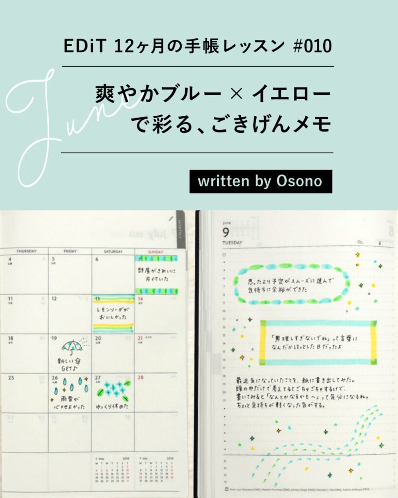 marks_Inc's tweet photo. EDiT 12ヶ月の手帳レッスン📓🫧🪻

6月のテーマは「爽やかブルー×イエローで彩る、ごきげんメモ」。梅雨に入るこの季節は、気分が沈みがちになることも。そんなときは、手帳に「うれしかったこと」を書き留めてみませんか？

https://t.co/yac5WUoc7s https://t.co/tld0DajViZ