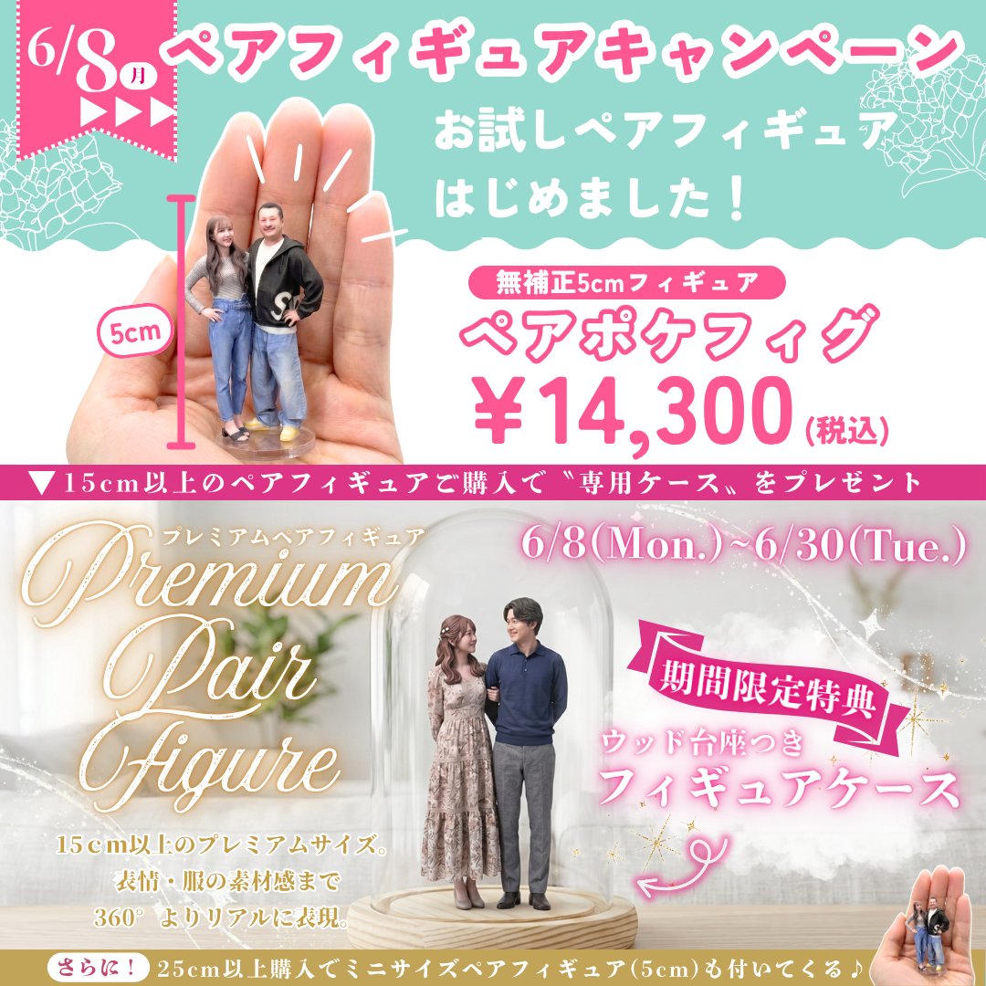 3DMe_jp's tweet photo. ／
 💖ペアフィギュアキャンペーン開催決定🎊
＼
🌟手軽に撮影体験を楽しめる！ポケフィグ(5cm)にペアプランが登場💖
🌟【期間限定特典付き♪】一生モノの記念品にふさわしいプレミアムプラン💐

ぜひこの機会に、お二人だけの特別なフィギュアを作ってみませんか？
【開催期間: 6/8(月)~6/30(火)】 https://t.co/tyrFESt7Mn