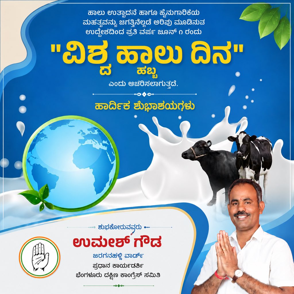 Umeshgowda6975's tweet photo. ವಿಶ್ವ ಹಾಲು ದಿನ!

ಹಾಲು ಮಾನವನ ಆರೋಗ್ಯಕರ ಜೀವನಕ್ಕೆ ಅತ್ಯಗತ್ಯ. ಹಾಲಿನ ಮಹತ್ವ ಅರಿತು ಹೈನು ರೈತರು ಜೊತೆಗೆ ಹೈನು ಕ್ಷೇತ್ರದ ಅಭಿವೃದ್ಧಿಗೆ ಶ್ರಮಿಸೋಣ.

#WorldMilkDay #Milkday https://t.co/2DR1d7YeHr