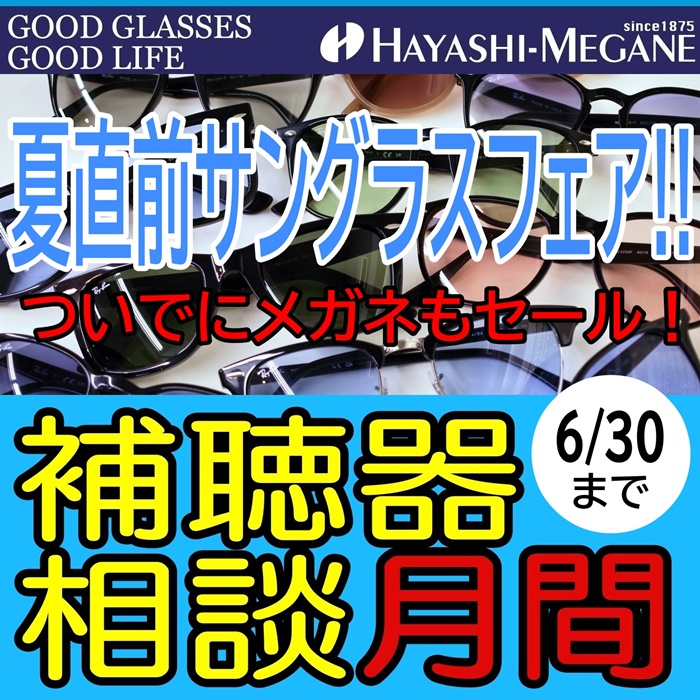 hayashimegane's tweet photo. 【夏直前サングラスフェア!!ついでにメガネもセール！＆補聴器相談月間（6/30まで）】
サングラス最大50％OFF!!
度付きカラーレンズ・調光レンズ20％OFF!!
詳しくはコチラ↓
https://t.co/tlnDrRjNHW
山口県防府市 #ハヤシメガネ #眼鏡 #サングラス #補聴器
6月店休日は引用元をご覧ください↓ https://t.co/13vk7onRl0