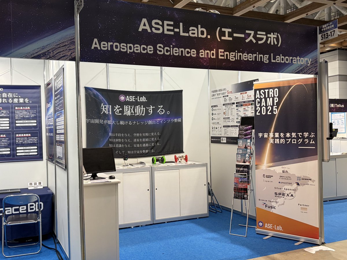 ASE_lab_'s tweet photo. 【国際宇宙ビジネス展 SPEXA】
ご来場ありがとうございました！！

ASE-Lab.も出展させていただいたSPEXA、多くの方にご来場いただきました🚀

宇宙産業の戦力を育てるアストロキャンプ、たくさんの企業様にご支援に興味を持っていただけました

ご興味ある企業の皆様、引き続きご連絡お待ちしてます！ https://t.co/1pd33jCzQC